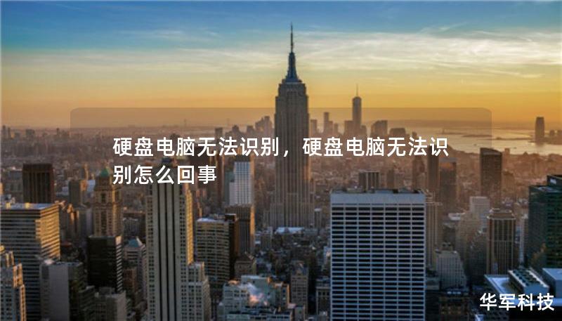 硬盤電腦無(wú)法識(shí)別，硬盤電腦無(wú)法識(shí)別怎么回事
