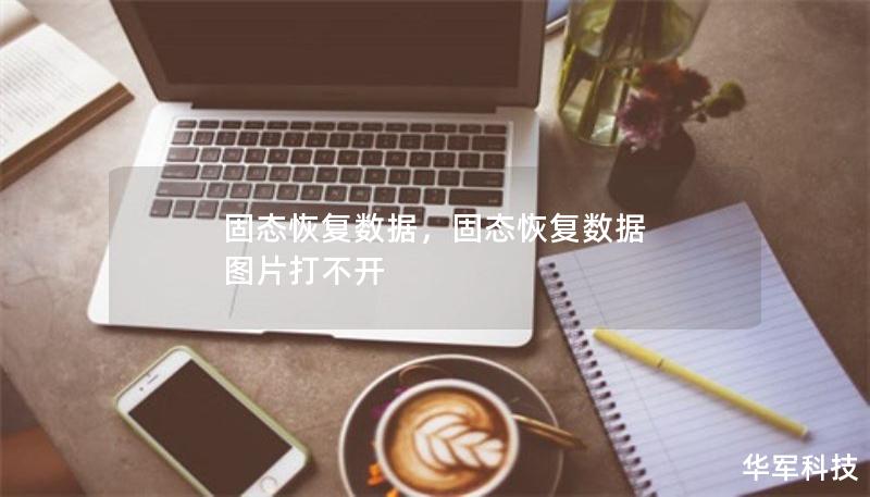 固態(tài)恢復(fù)數(shù)據(jù)，固態(tài)恢復(fù)數(shù)據(jù) 圖片打不開