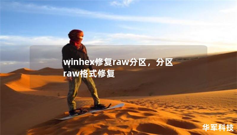 winhex修復(fù)raw分區(qū)，分區(qū)raw格式修復(fù)