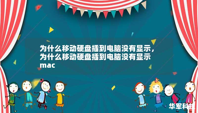 為什么移動硬盤插到電腦沒有顯示，為什么移動硬盤插到電腦沒有顯示 mac