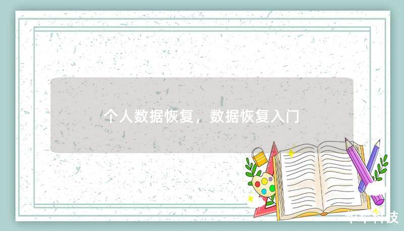 個人數(shù)據(jù)恢復(fù)，數(shù)據(jù)恢復(fù)入門