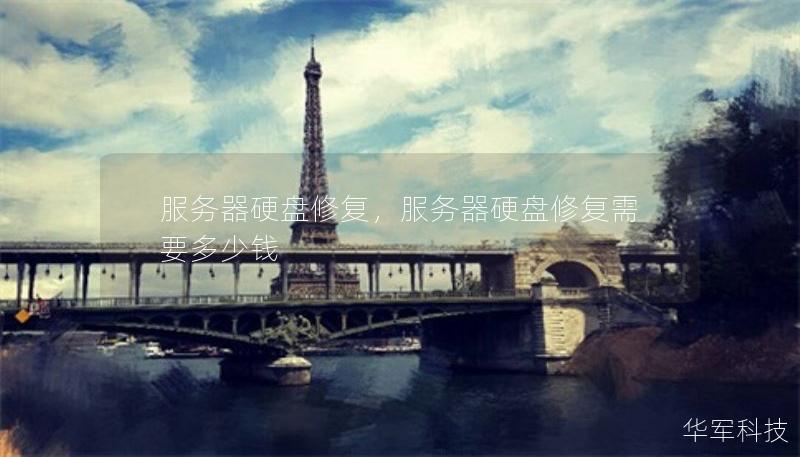 服務(wù)器硬盤(pán)修復(fù)，服務(wù)器硬盤(pán)修復(fù)需要多少錢(qián)
