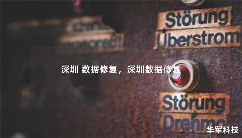 深圳 數(shù)據(jù)修復(fù)，深圳數(shù)據(jù)修復(fù)