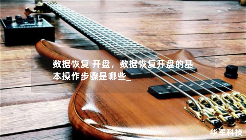 數(shù)據(jù)恢復(fù) 開盤，數(shù)據(jù)恢復(fù)開盤的基本操作步驟是哪些_
