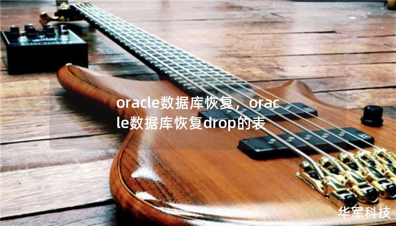 oracle數(shù)據(jù)庫(kù)恢復(fù)，oracle數(shù)據(jù)庫(kù)恢復(fù)drop的表