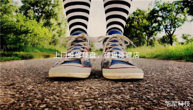 上門維修硬盤，硬盤修理店