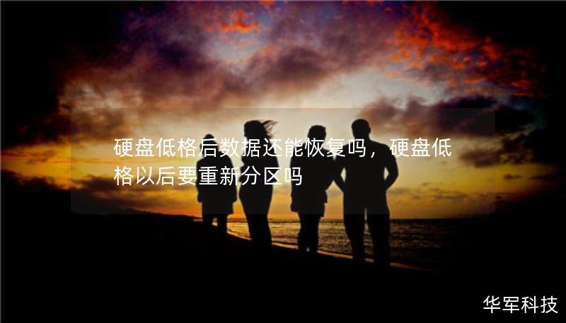 硬盤低格后數(shù)據(jù)還能恢復(fù)嗎，硬盤低格以后要重新分區(qū)嗎