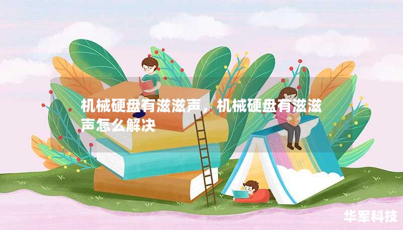 機械硬盤有滋滋聲，機械硬盤有滋滋聲怎么解決