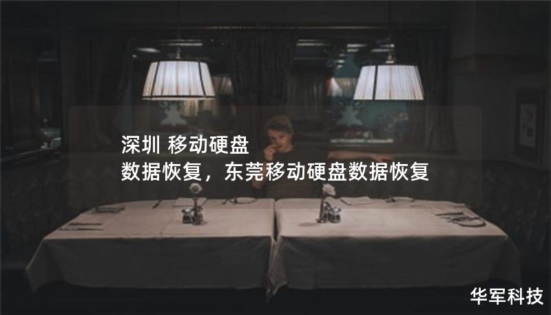 深圳 移動(dòng)硬盤 數(shù)據(jù)恢復(fù)，東莞移動(dòng)硬盤數(shù)據(jù)恢復(fù)