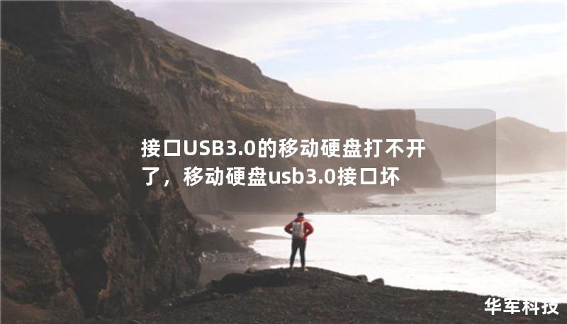 接口USB3.0的移動(dòng)硬盤打不開了，移動(dòng)硬盤usb3.0接口壞