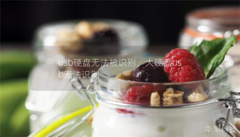 usb硬盤無法被識別，大硬盤usb無法識別