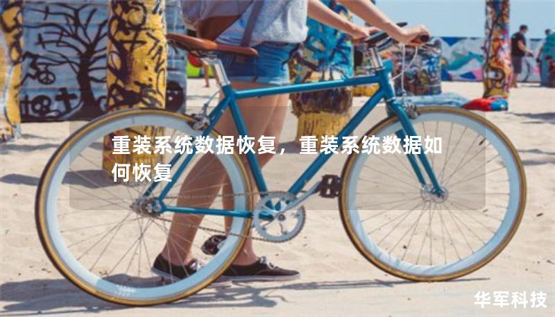 重裝系統(tǒng)數(shù)據(jù)恢復(fù)，重裝系統(tǒng)數(shù)據(jù)如何恢復(fù)