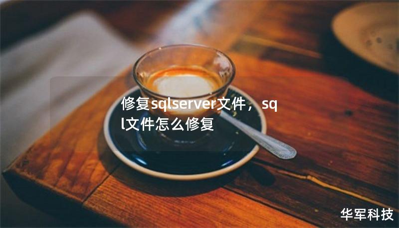 修復(fù)sqlserver文件，sql文件怎么修復(fù)
