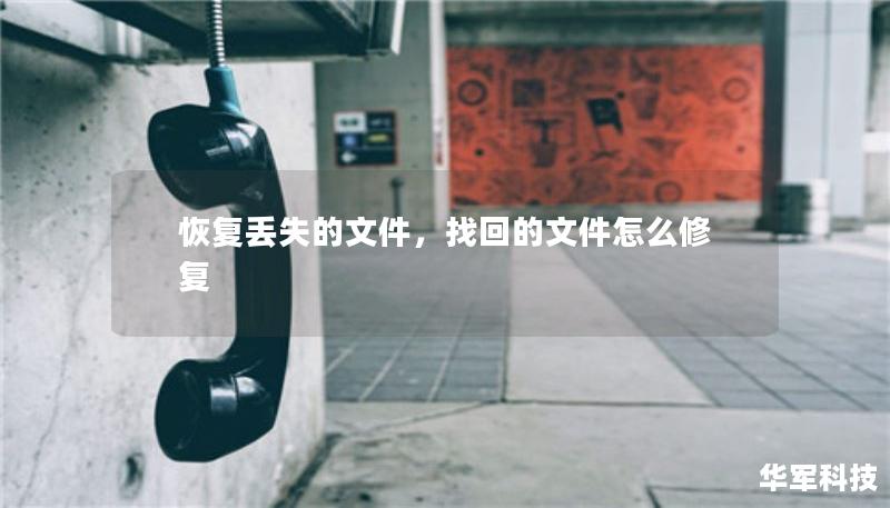 恢復(fù)丟失的文件，找回的文件怎么修復(fù)