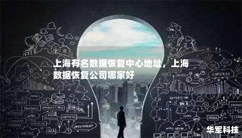 上海有名數(shù)據(jù)恢復(fù)中心地址，上海 數(shù)據(jù)恢復(fù)公司哪家好