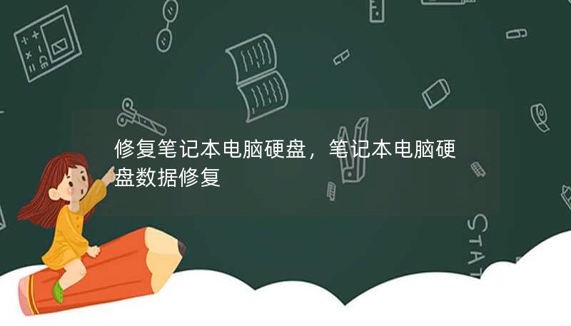修復(fù)筆記本電腦硬盤，筆記本電腦硬盤數(shù)據(jù)修復(fù)
