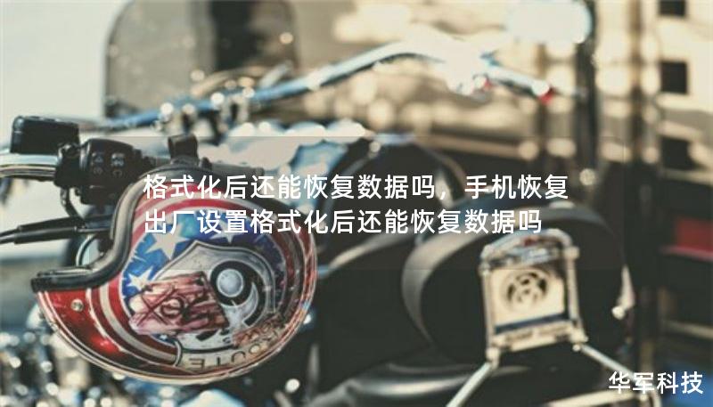 格式化后還能恢復(fù)數(shù)據(jù)嗎，手機(jī)恢復(fù)出廠設(shè)置格式化后還能恢復(fù)數(shù)據(jù)嗎