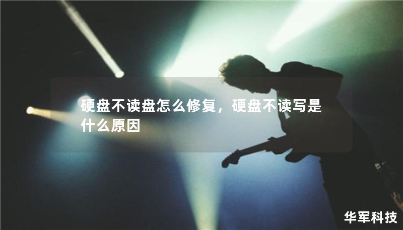 硬盤(pán)不讀盤(pán)怎么修復(fù)，硬盤(pán)不讀寫(xiě)是什么原因