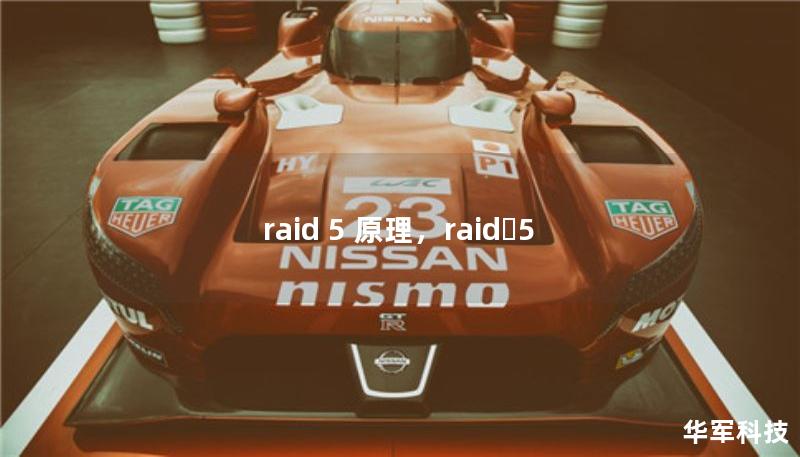 raid 5 原理，raid?5