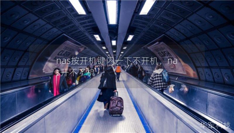 nas按開機鍵閃一下不開機，nas開不了機