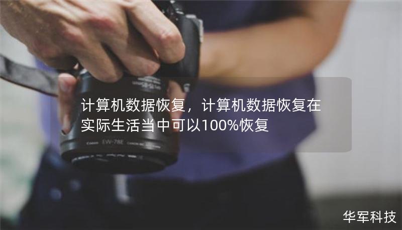計算機數(shù)據(jù)恢復(fù)，計算機數(shù)據(jù)恢復(fù)在實際生活當(dāng)中可以100%恢復(fù)
