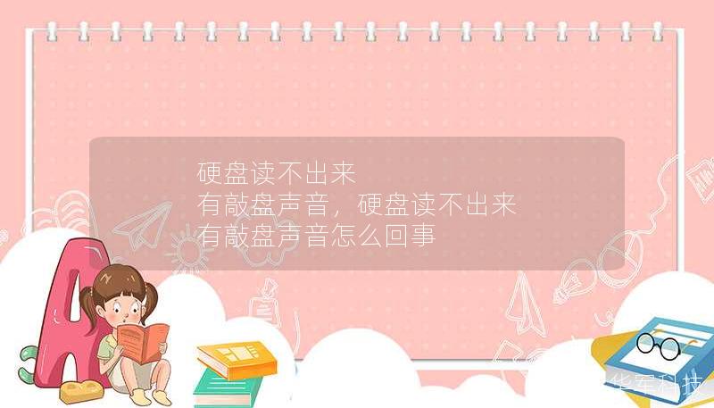 硬盤讀不出來(lái) 有敲盤聲音，硬盤讀不出來(lái) 有敲盤聲音怎么回事
