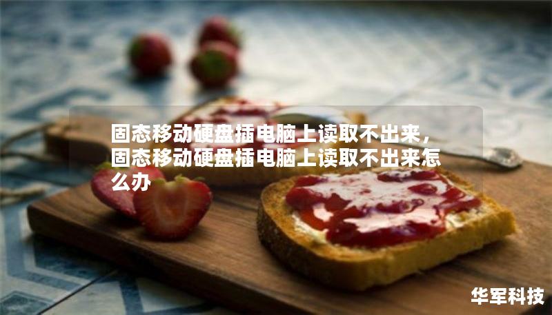 固態(tài)移動硬盤插電腦上讀取不出來，固態(tài)移動硬盤插電腦上讀取不出來怎么辦