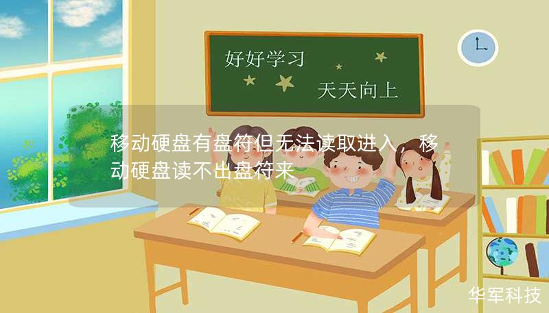 移動硬盤有盤符但無法讀取進入，移動硬盤讀不出盤符來