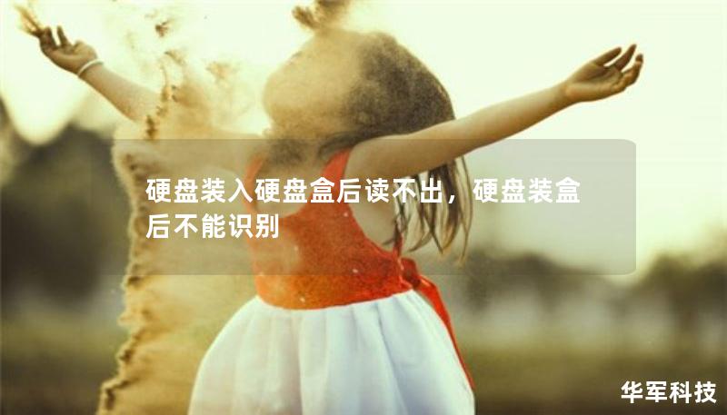 硬盤(pán)裝入硬盤(pán)盒后讀不出，硬盤(pán)裝盒后不能識(shí)別