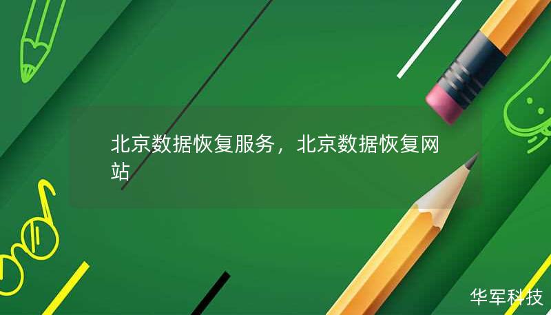 北京數(shù)據(jù)恢復(fù)服務(wù)，北京數(shù)據(jù)恢復(fù)網(wǎng)站