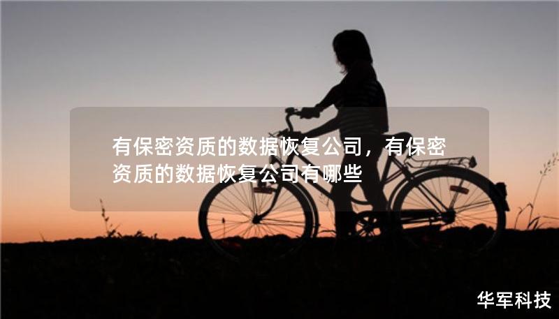 有保密資質(zhì)的數(shù)據(jù)恢復(fù)公司，有保密資質(zhì)的數(shù)據(jù)恢復(fù)公司有哪些