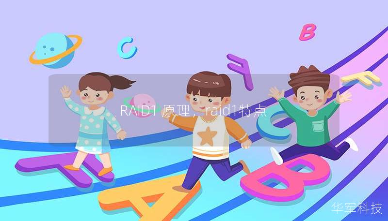 RAID1 原理，raid1特點(diǎn)