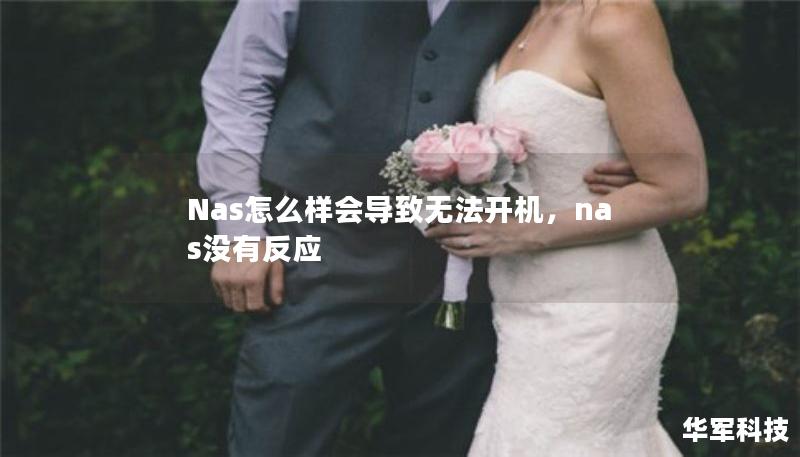 Nas怎么樣會導(dǎo)致無法開機，nas沒有反應(yīng)