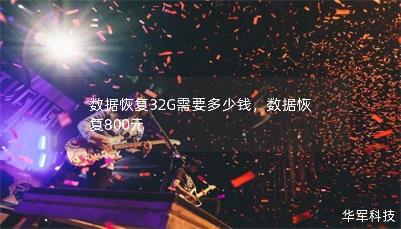 數(shù)據(jù)恢復32G需要多少錢，數(shù)據(jù)恢復800元