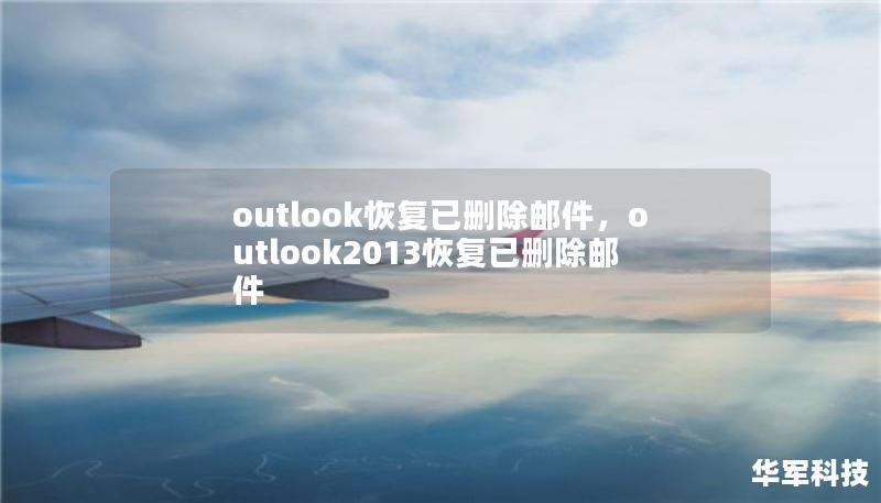 outlook恢復(fù)已刪除郵件，outlook2013恢復(fù)已刪除郵件