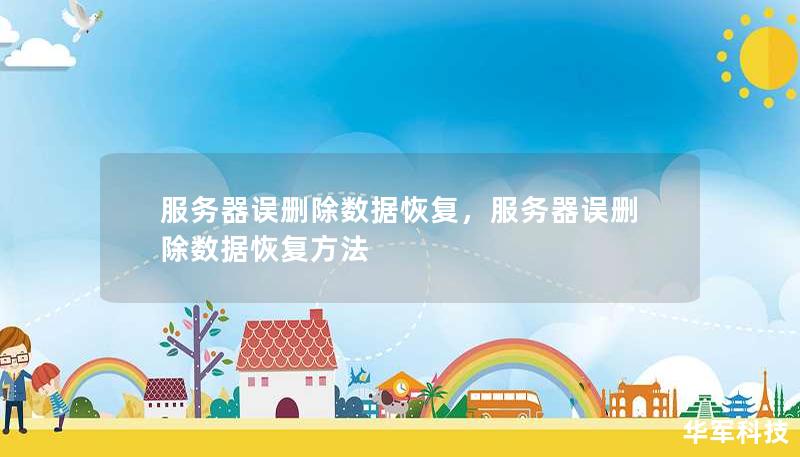服務(wù)器誤刪除數(shù)據(jù)恢復(fù)，服務(wù)器誤刪除數(shù)據(jù)恢復(fù)方法