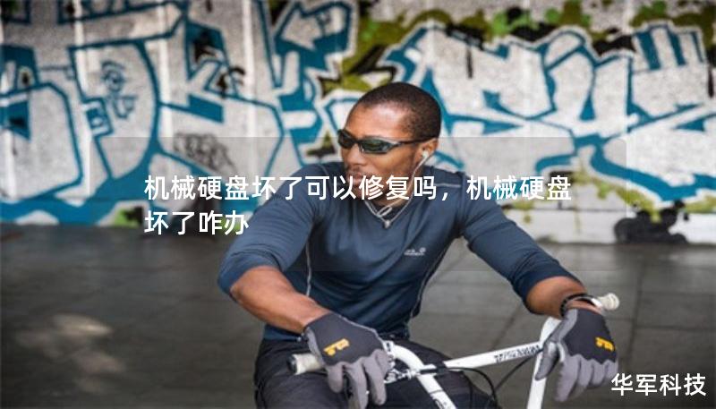 機(jī)械硬盤壞了可以修復(fù)嗎，機(jī)械硬盤壞了咋辦