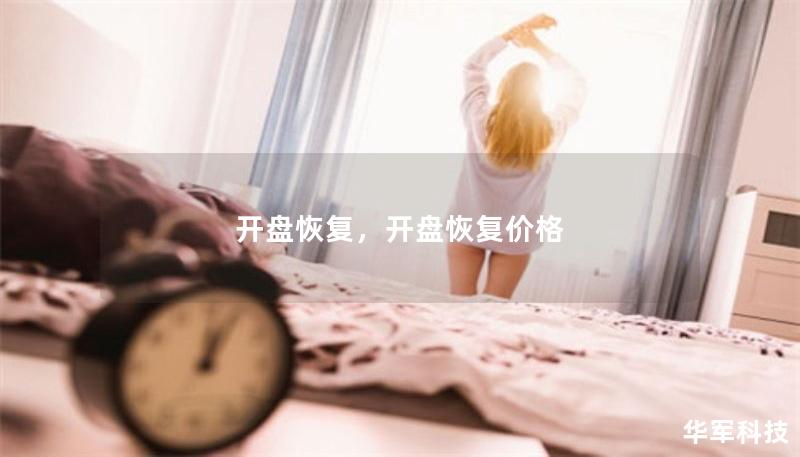 開盤恢復(fù)，開盤恢復(fù)價格
