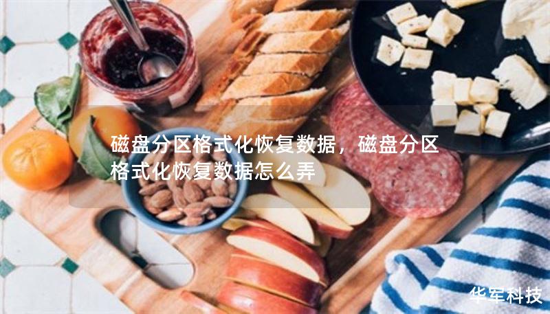 磁盤分區(qū)格式化恢復(fù)數(shù)據(jù)，磁盤分區(qū)格式化恢復(fù)數(shù)據(jù)怎么弄