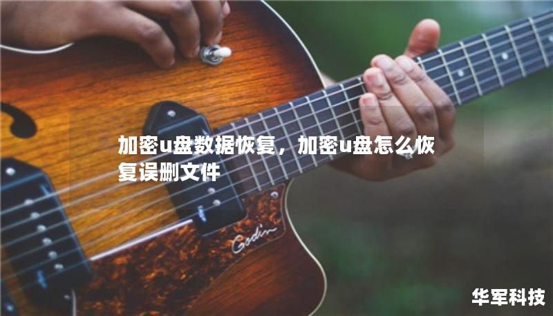 加密u盤數(shù)據(jù)恢復(fù)，加密u盤怎么恢復(fù)誤刪文件