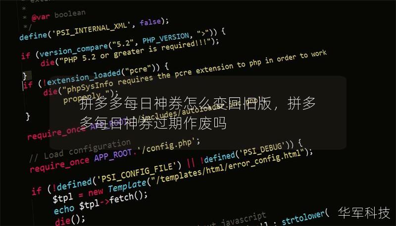 拼多多每日神券怎么變回舊版，拼多多每日神券過期作廢嗎