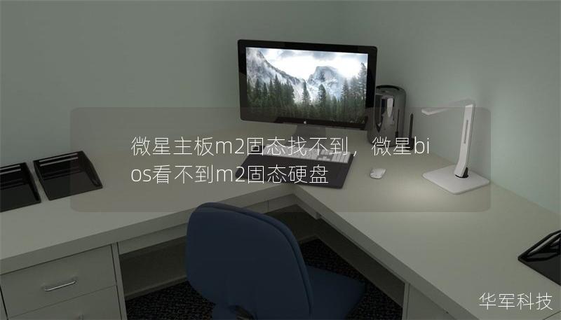 微星主板m2固態(tài)找不到，微星bios看不到m2固態(tài)硬盤