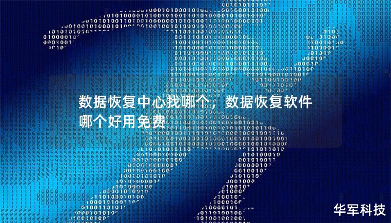 數(shù)據(jù)恢復(fù)中心找哪個(gè)，數(shù)據(jù)恢復(fù)軟件哪個(gè)好用免費(fèi)