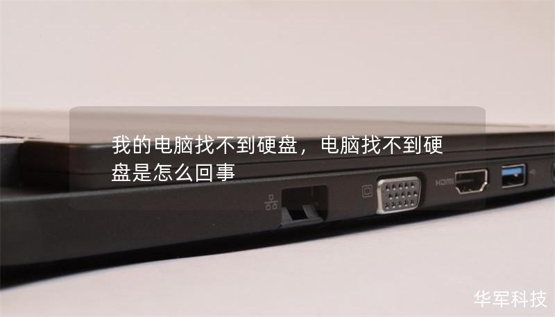 我的電腦找不到硬盤，電腦找不到硬盤是怎么回事