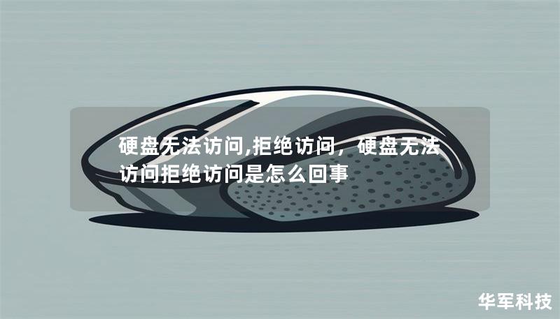 硬盤無法訪問,拒絕訪問，硬盤無法訪問拒絕訪問是怎么回事