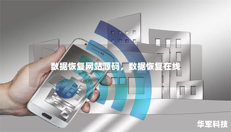 數(shù)據(jù)恢復(fù)網(wǎng)站源碼，數(shù)據(jù)恢復(fù)在線