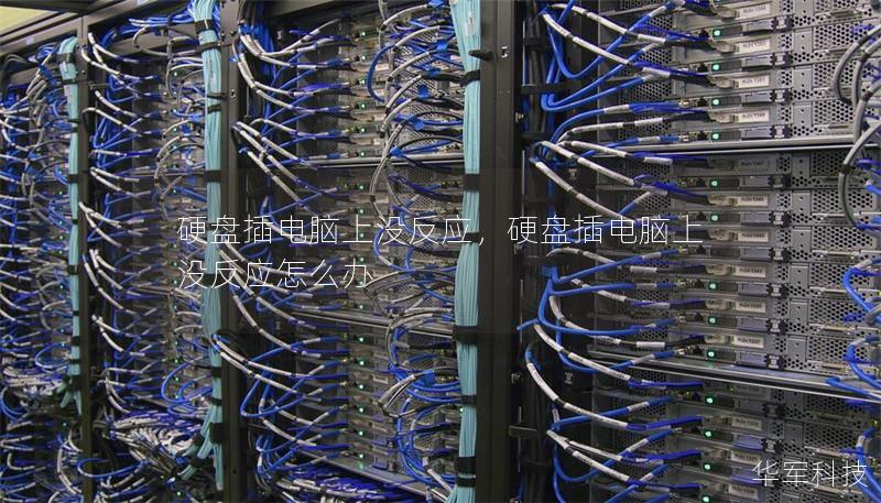 硬盤插電腦上沒反應(yīng)，硬盤插電腦上沒反應(yīng)怎么辦