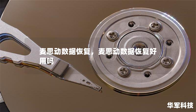 麥思動(dòng)數(shù)據(jù)恢復(fù)，麥思動(dòng)數(shù)據(jù)恢復(fù)好用嗎