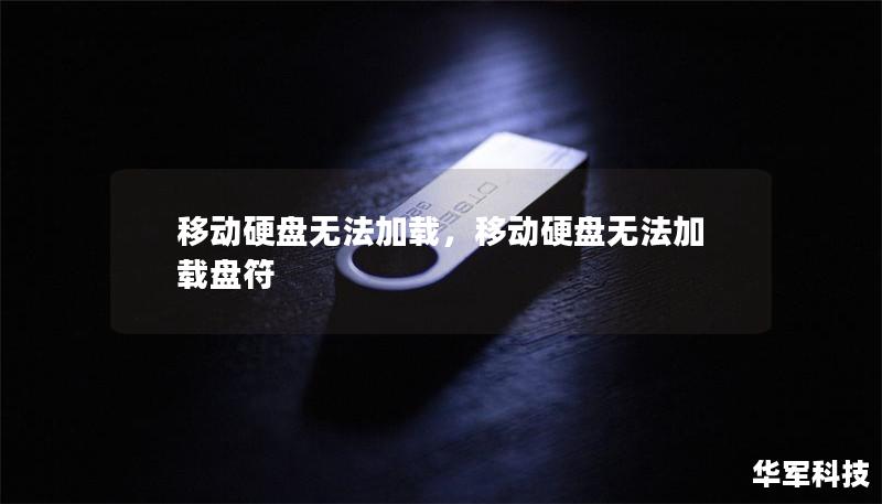 移動硬盤無法加載，移動硬盤無法加載盤符