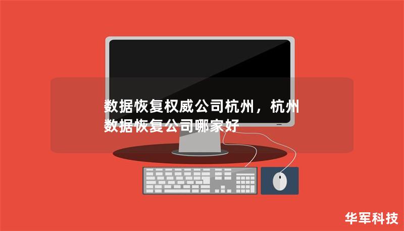 數(shù)據(jù)恢復(fù)權(quán)威公司杭州，杭州 數(shù)據(jù)恢復(fù)公司哪家好